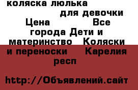 коляска-люлька Reindeer Prestige Wiklina для девочки › Цена ­ 43 200 - Все города Дети и материнство » Коляски и переноски   . Карелия респ.